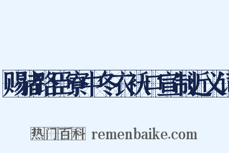 赐诸路臣寮中冬衣袄口宣制近义词是什么意思的图片